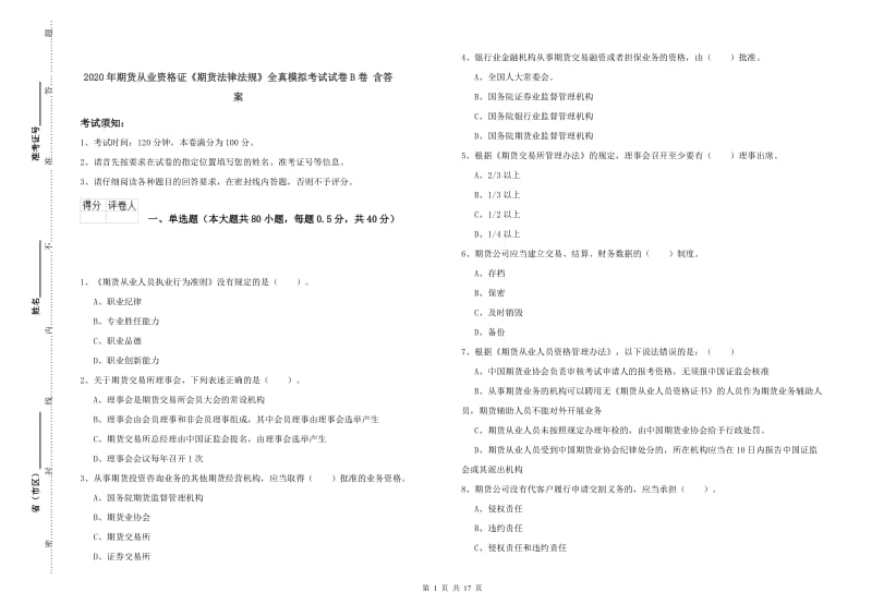 2020年期货从业资格证《期货法律法规》全真模拟考试试卷B卷 含答案.doc_第1页