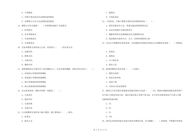 2020年期货从业资格证《期货法律法规》全真模拟考试试卷B卷 含答案.doc_第3页