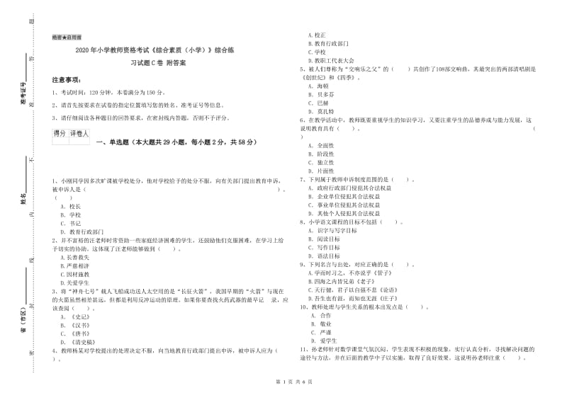 2020年小学教师资格考试《综合素质（小学）》综合练习试题C卷 附答案.doc_第1页