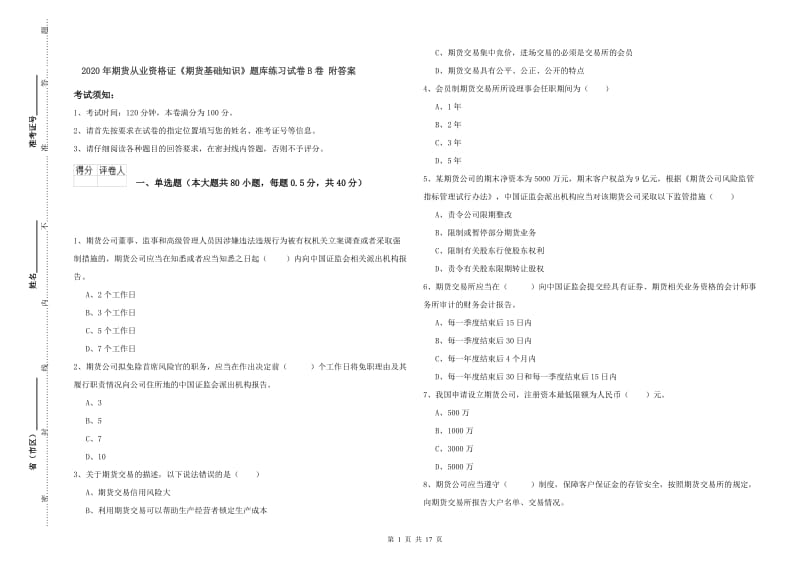 2020年期货从业资格证《期货基础知识》题库练习试卷B卷 附答案.doc_第1页