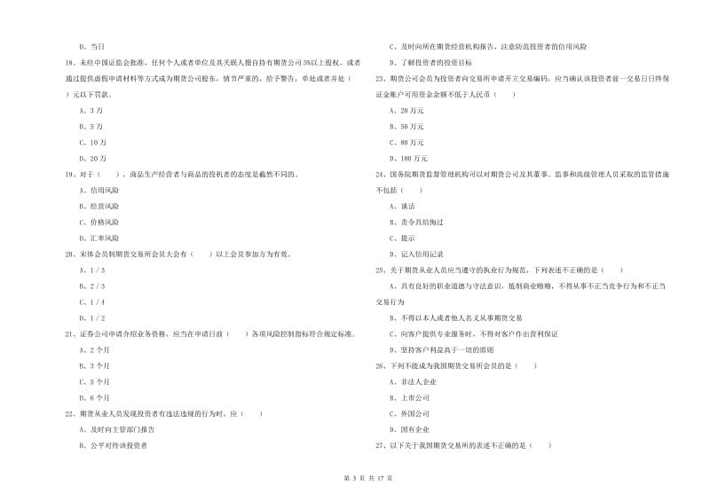 2020年期货从业资格证《期货基础知识》题库练习试卷B卷 附答案.doc_第3页