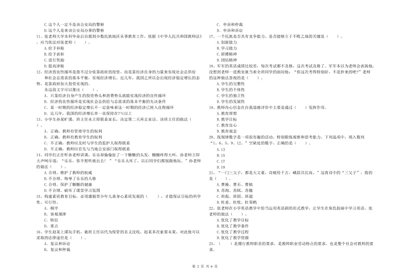 2020年小学教师资格证考试《综合素质》题库综合试卷C卷 含答案.doc_第2页