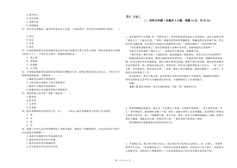 2020年小学教师资格证考试《综合素质》题库综合试卷C卷 含答案.doc_第3页