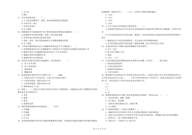 七台河市食品安全管理员试题C卷 附解析.doc_第3页