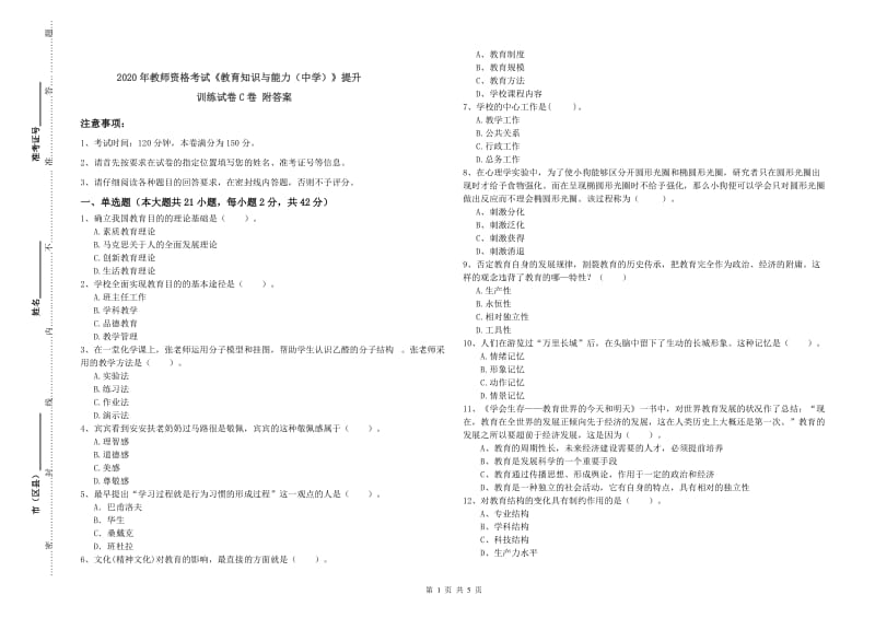 2020年教师资格考试《教育知识与能力（中学）》提升训练试卷C卷 附答案.doc_第1页