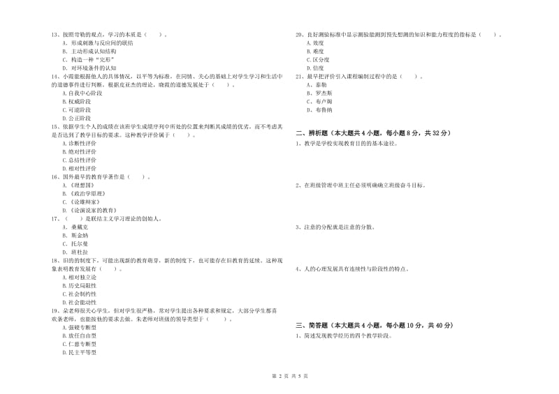 2020年教师资格考试《教育知识与能力（中学）》提升训练试卷C卷 附答案.doc_第2页