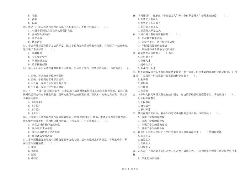 2020年教师资格证考试《综合素质（小学）》真题模拟试题A卷 附解析.doc_第2页