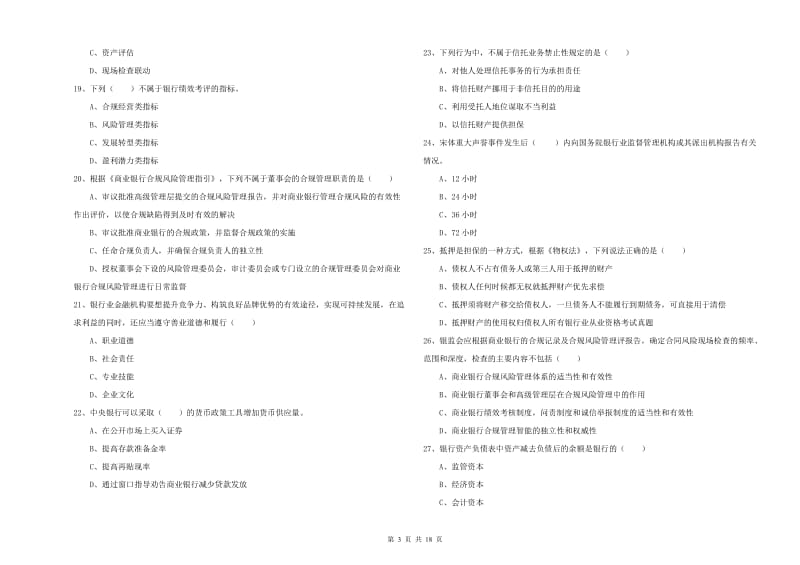 中级银行从业资格《银行管理》强化训练试卷A卷 含答案.doc_第3页