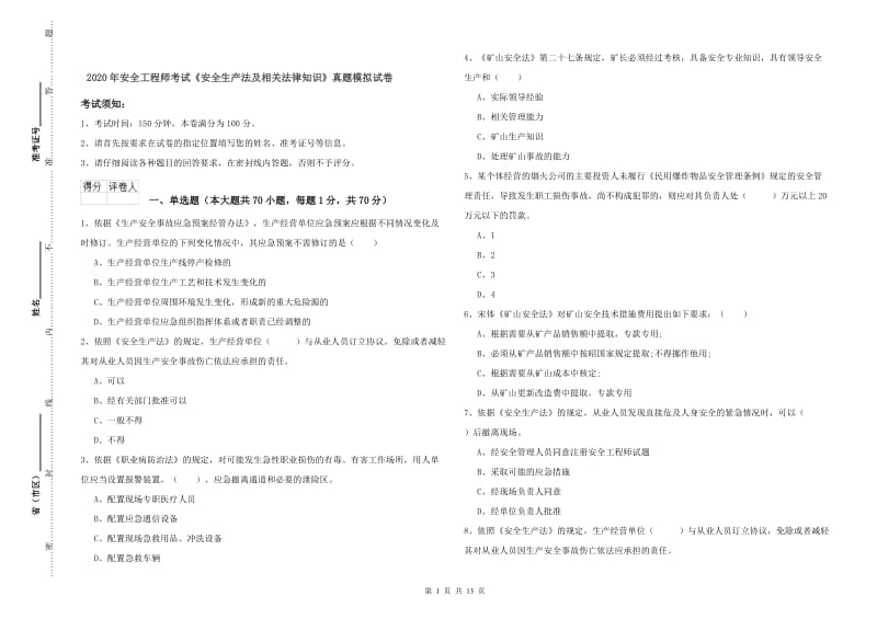 2020年安全工程师考试《安全生产法及相关法律知识》真题模拟试卷.doc_第1页