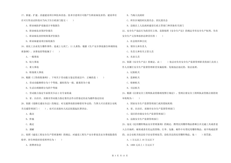 2020年安全工程师考试《安全生产法及相关法律知识》真题模拟试卷.doc_第3页