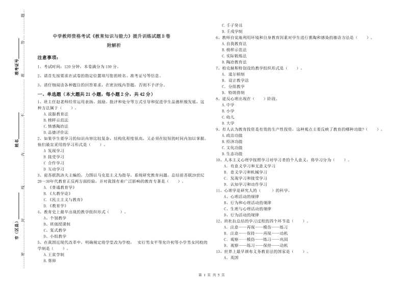 中学教师资格考试《教育知识与能力》提升训练试题B卷 附解析.doc_第1页