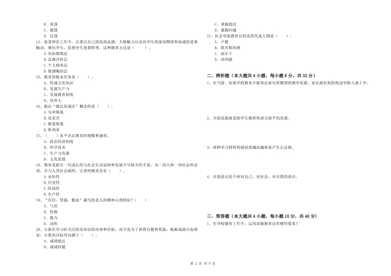 中学教师资格考试《教育知识与能力》提升训练试题B卷 附解析.doc_第2页