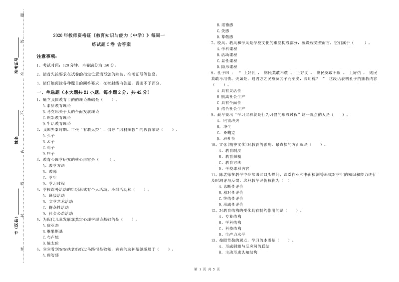 2020年教师资格证《教育知识与能力（中学）》每周一练试题C卷 含答案.doc_第1页