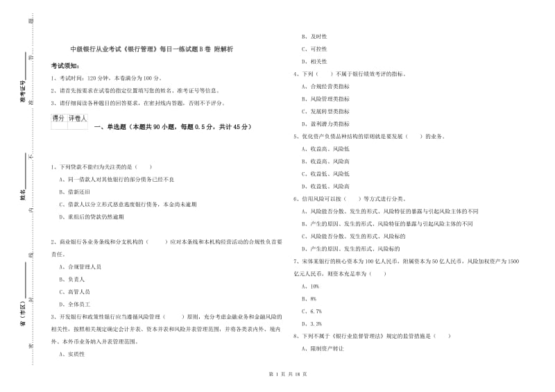 中级银行从业考试《银行管理》每日一练试题B卷 附解析.doc_第1页