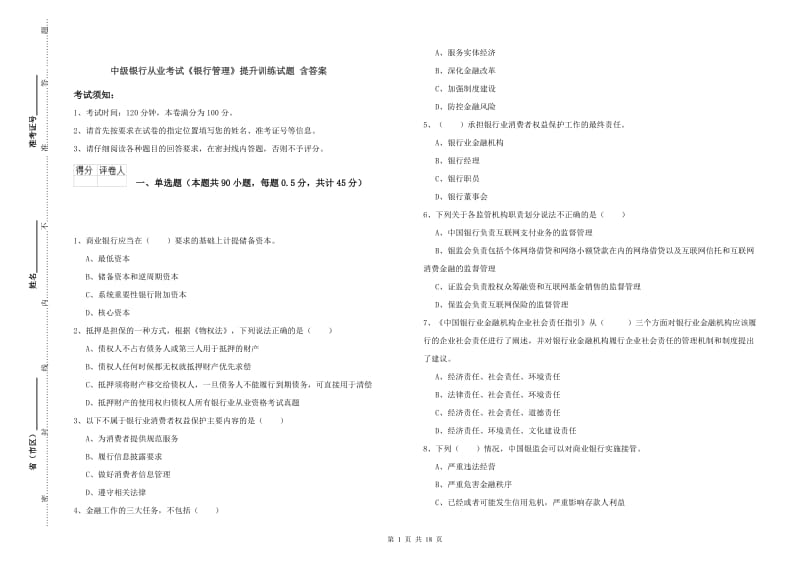 中级银行从业考试《银行管理》提升训练试题 含答案.doc_第1页