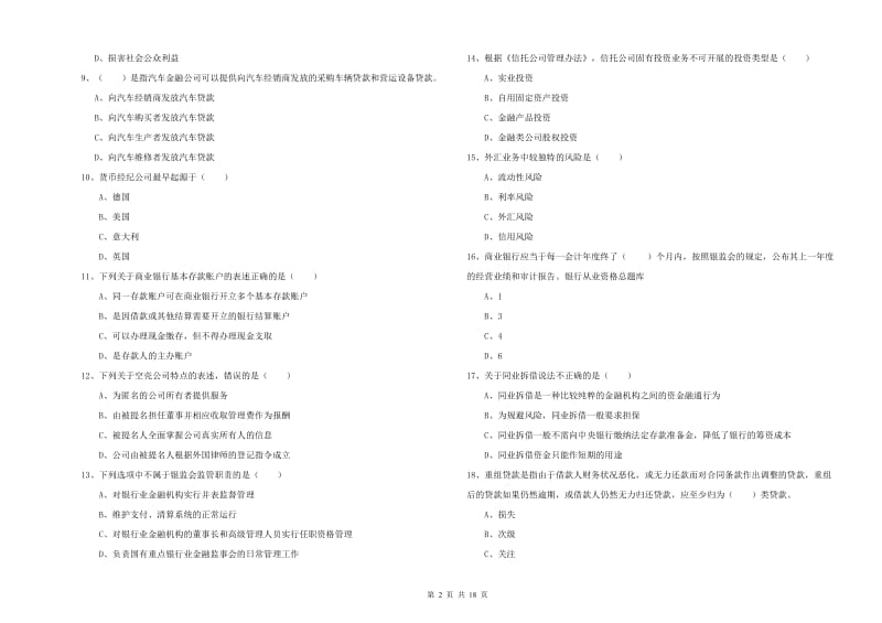 中级银行从业考试《银行管理》提升训练试题 含答案.doc_第2页