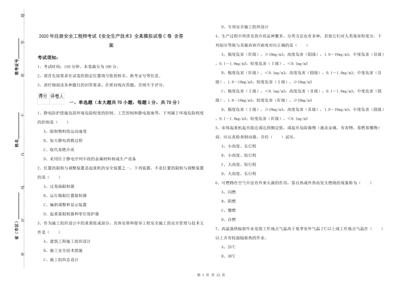 2020年注册安全工程师考试《安全生产技术》全真模拟试卷C卷 含答案.doc_第1页