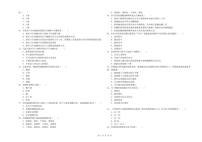 三级健康管理师《理论知识》押题练习试卷 附解析.doc_第2页