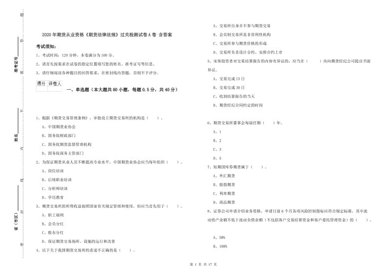 2020年期货从业资格《期货法律法规》过关检测试卷A卷 含答案.doc_第1页