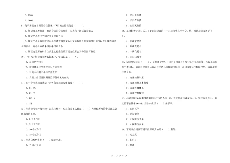 2020年期货从业资格《期货法律法规》过关检测试卷A卷 含答案.doc_第2页