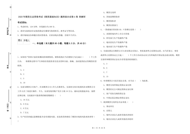 2020年期货从业资格考试《期货基础知识》题库综合试卷A卷 附解析.doc_第1页