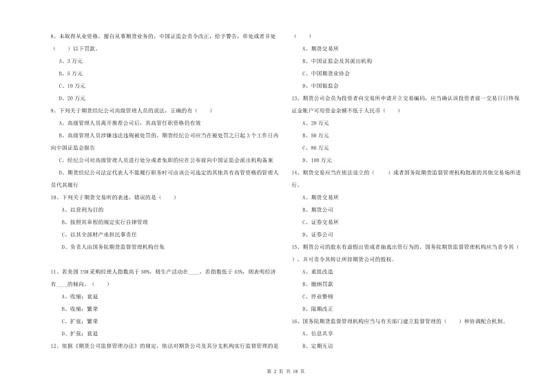 2020年期货从业资格考试《期货基础知识》题库综合试卷A卷 附解析.doc_第2页