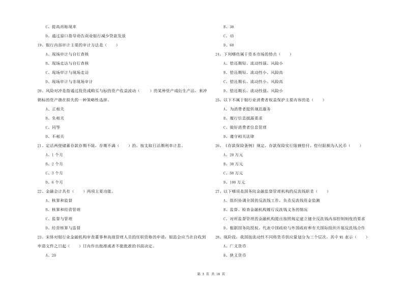 中级银行从业资格《银行管理》考前检测试题A卷 附解析.doc_第3页