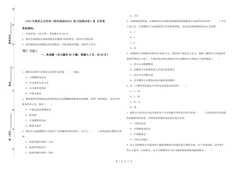 2020年期货从业资格《期货基础知识》能力检测试卷C卷 含答案.doc_第1页