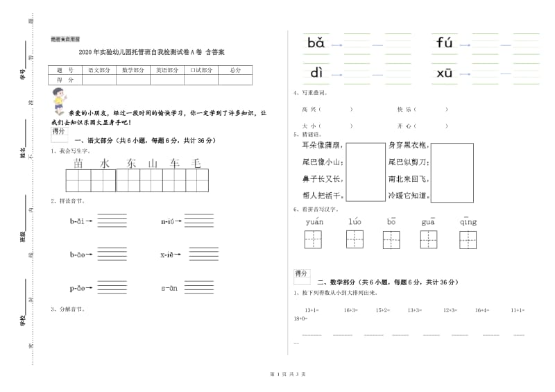 2020年实验幼儿园托管班自我检测试卷A卷 含答案.doc_第1页