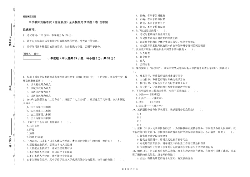 中学教师资格考试《综合素质》全真模拟考试试题B卷 含答案.doc_第1页