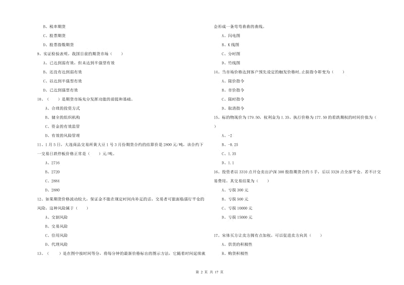 2020年期货从业资格证《期货投资分析》考前冲刺试卷D卷 含答案.doc_第2页