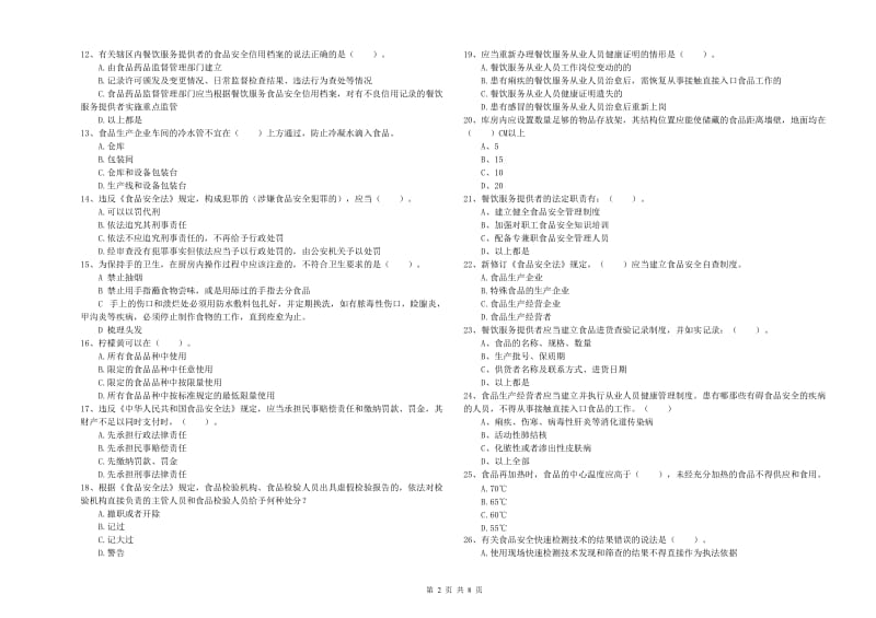 三门峡市食品安全管理员试题C卷 含答案.doc_第2页