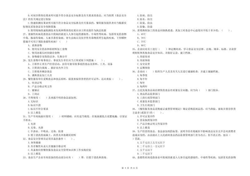 三门峡市食品安全管理员试题C卷 含答案.doc_第3页