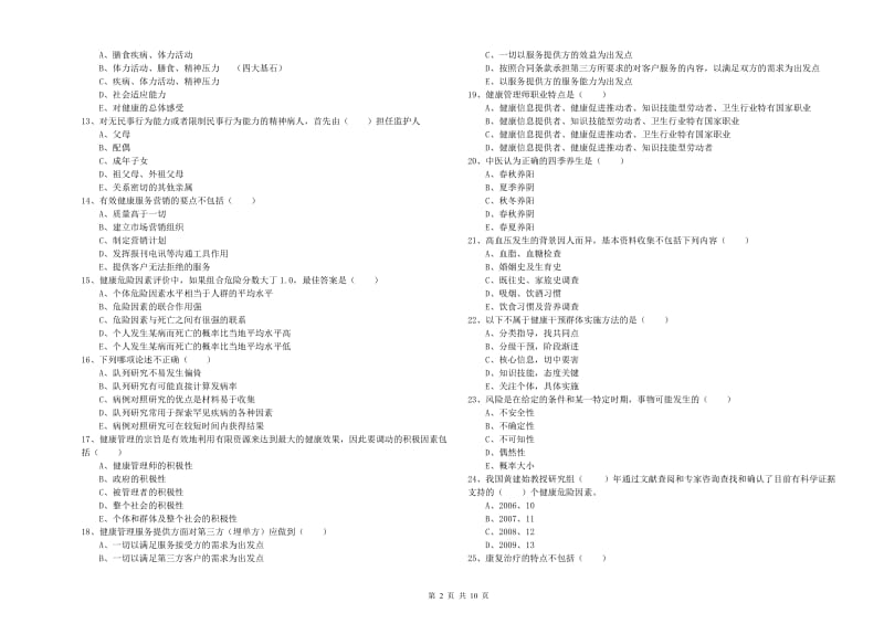 三级健康管理师《理论知识》考前检测试题A卷 含答案.doc_第2页