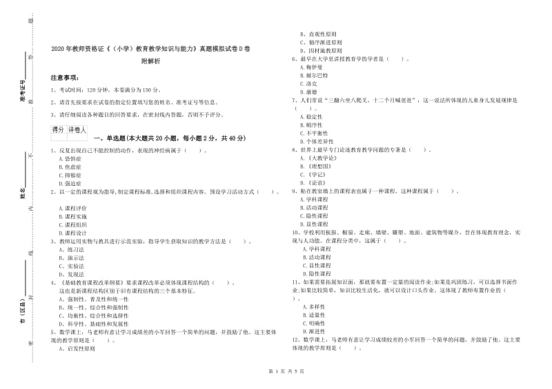 2020年教师资格证《（小学）教育教学知识与能力》真题模拟试卷D卷 附解析.doc_第1页