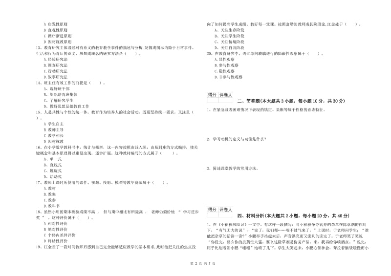 2020年教师资格证《（小学）教育教学知识与能力》真题模拟试卷D卷 附解析.doc_第2页