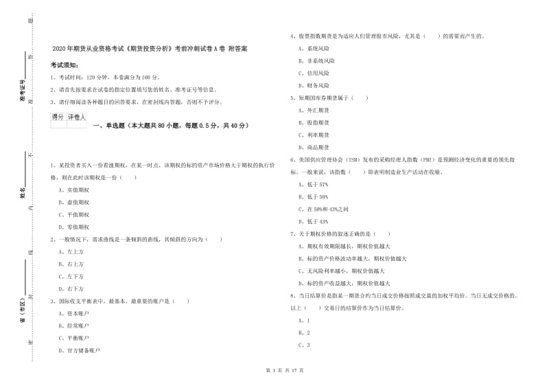 2020年期货从业资格考试《期货投资分析》考前冲刺试卷A卷 附答案.doc_第1页