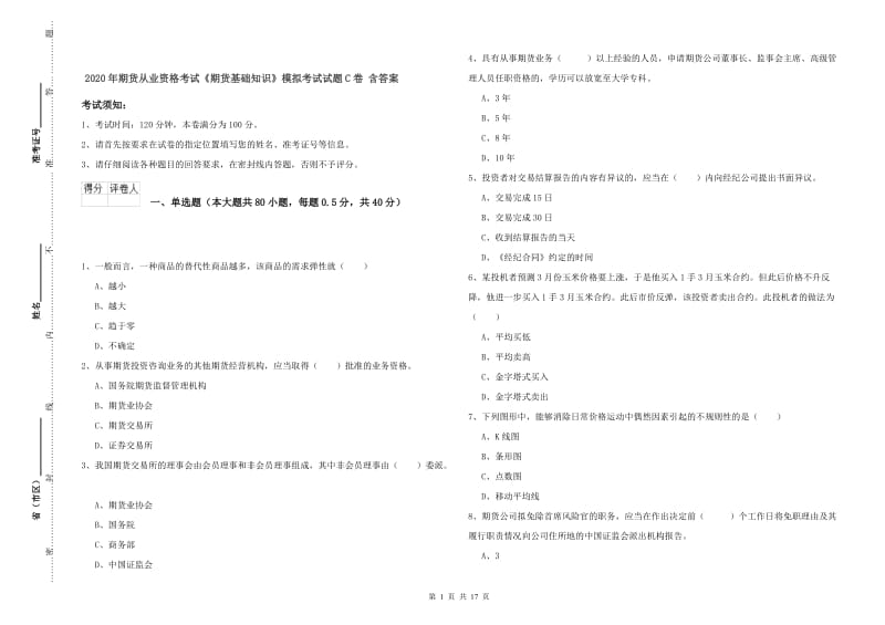 2020年期货从业资格考试《期货基础知识》模拟考试试题C卷 含答案.doc_第1页