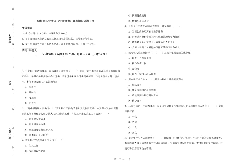 中级银行从业考试《银行管理》真题模拟试题D卷.doc_第1页