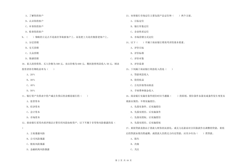 中级银行从业考试《银行管理》真题模拟试题D卷.doc_第2页