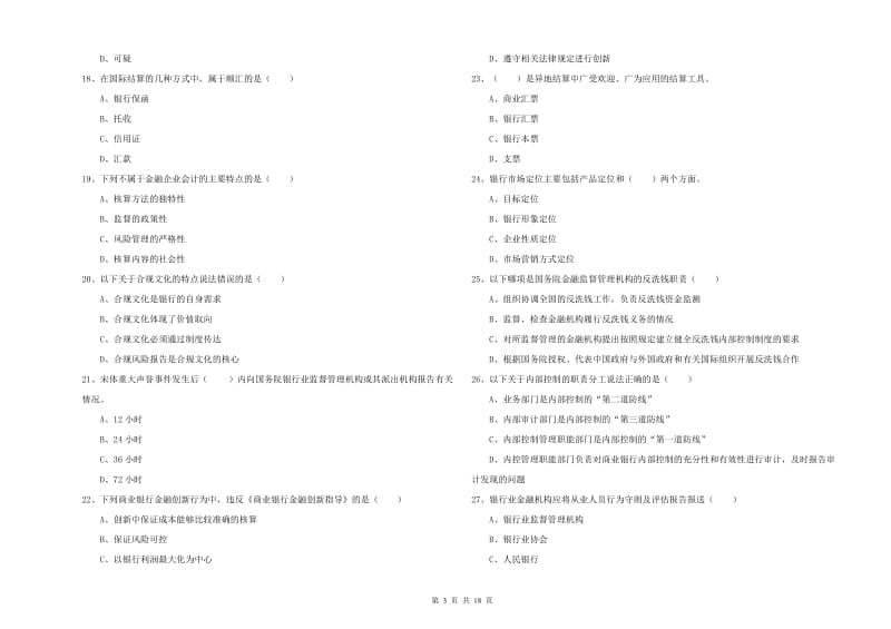 中级银行从业考试《银行管理》真题模拟试题D卷.doc_第3页