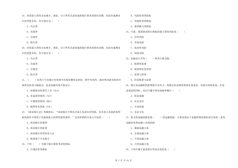 中级银行从业资格考试《银行管理》过关检测试题 附解析.doc_第3页