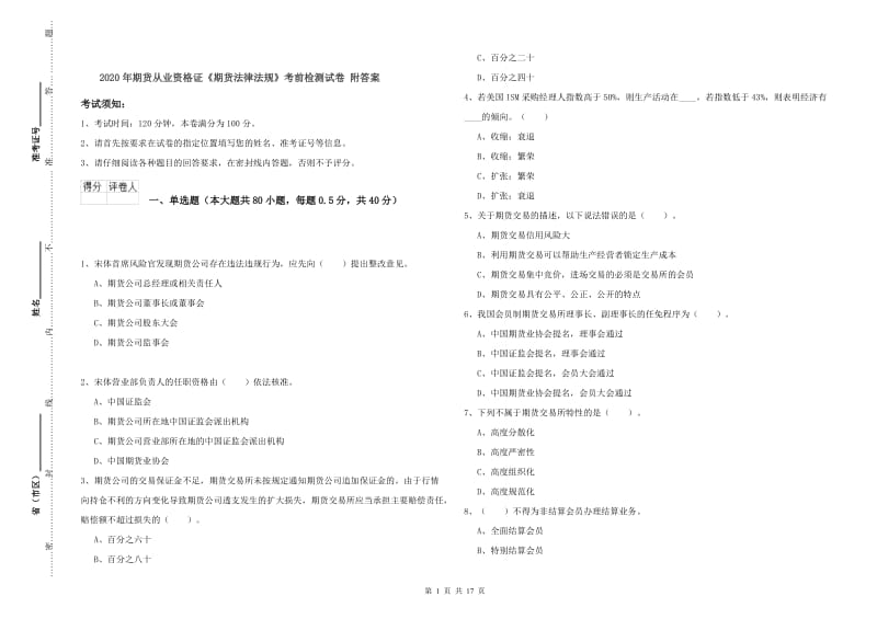 2020年期货从业资格证《期货法律法规》考前检测试卷 附答案.doc_第1页