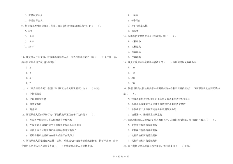 2020年期货从业资格证《期货法律法规》考前检测试卷 附答案.doc_第2页