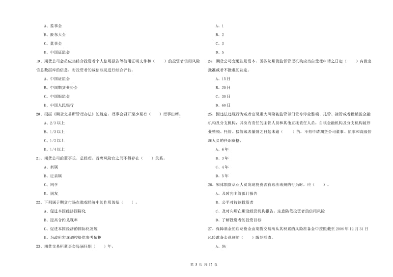 2020年期货从业资格证《期货法律法规》考前检测试卷 附答案.doc_第3页