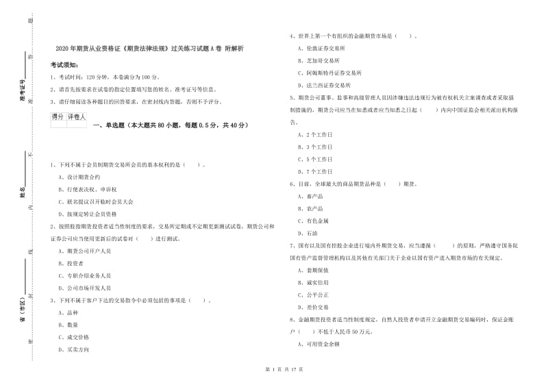 2020年期货从业资格证《期货法律法规》过关练习试题A卷 附解析.doc_第1页