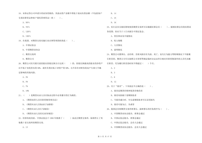 2020年期货从业资格证《期货法律法规》过关练习试题A卷 附解析.doc_第3页