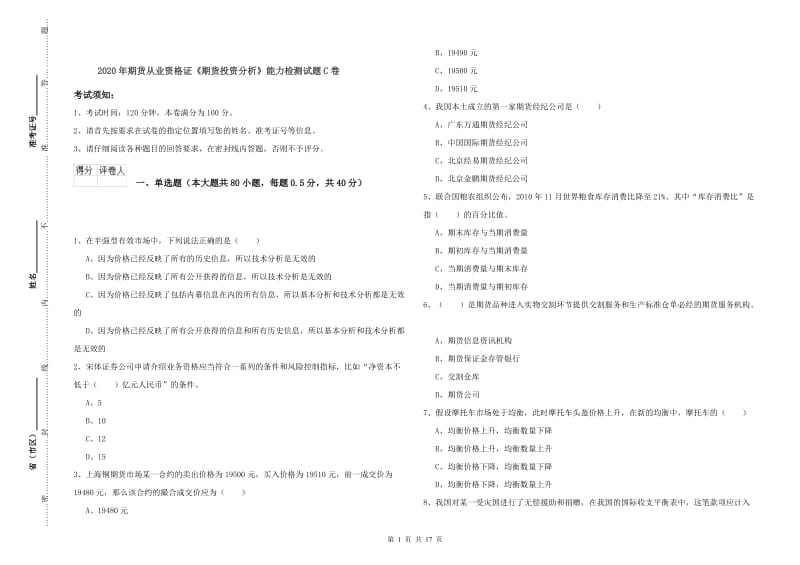 2020年期货从业资格证《期货投资分析》能力检测试题C卷.doc_第1页