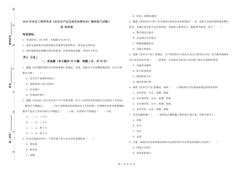 2020年安全工程师考试《安全生产法及相关法律知识》题库练习试题C卷 附答案.doc_第1页