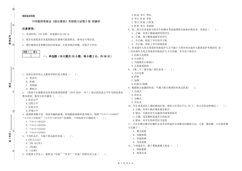 中学教师资格证《综合素质》考前练习试卷D卷 附解析.doc_第1页